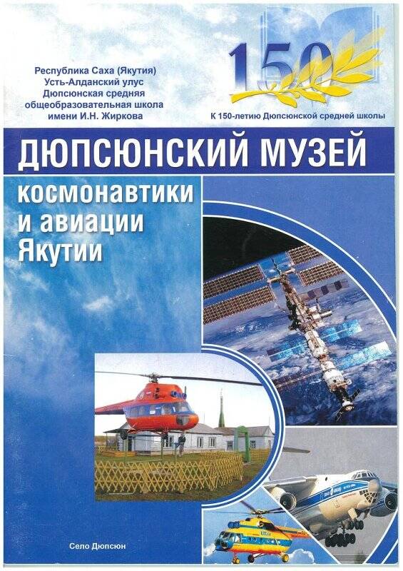 Брошюра. Дюпсюнский музей космонавтики и авиации Якутии
