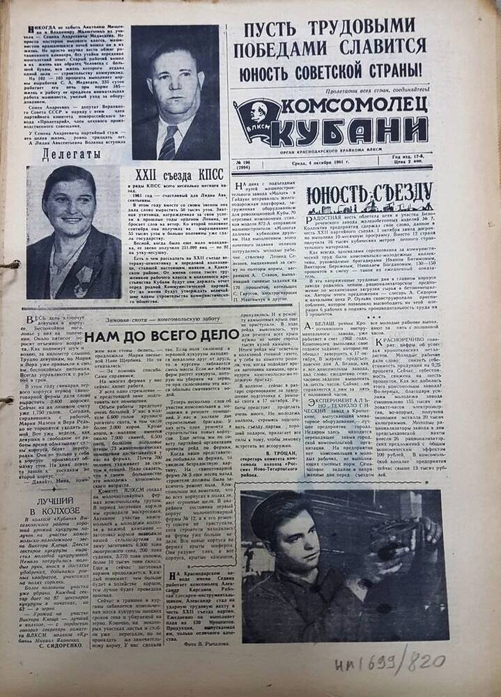 Газета Комсомолец Кубани № 196 (2994) от 4 октября 1961 г.