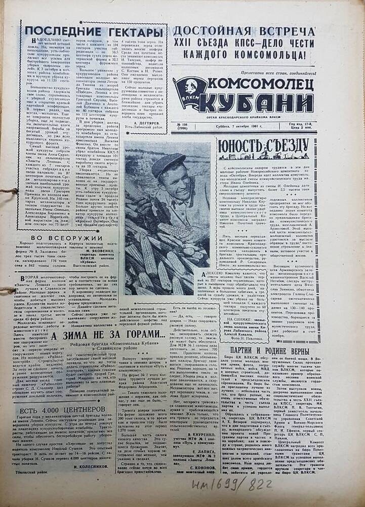 Газета Комсомолец Кубани № 198 (2996) от 7 октября 1961 г.
