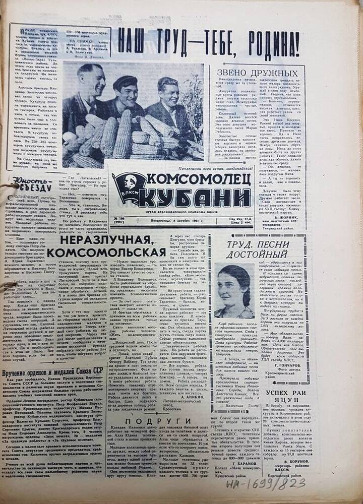 Газета Комсомолец Кубани № 199 от 8 октября 1961 г.