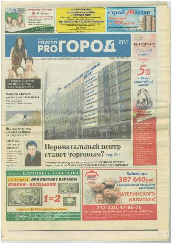 Газета. PRO-город № 16 21 апреля 2012 г. Рекламно-информационное издание.