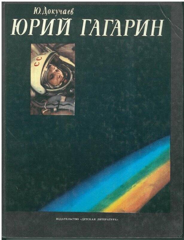 Книга. Юрий Гагарин / Ю. Докучаев. - М.: Детская 1981.