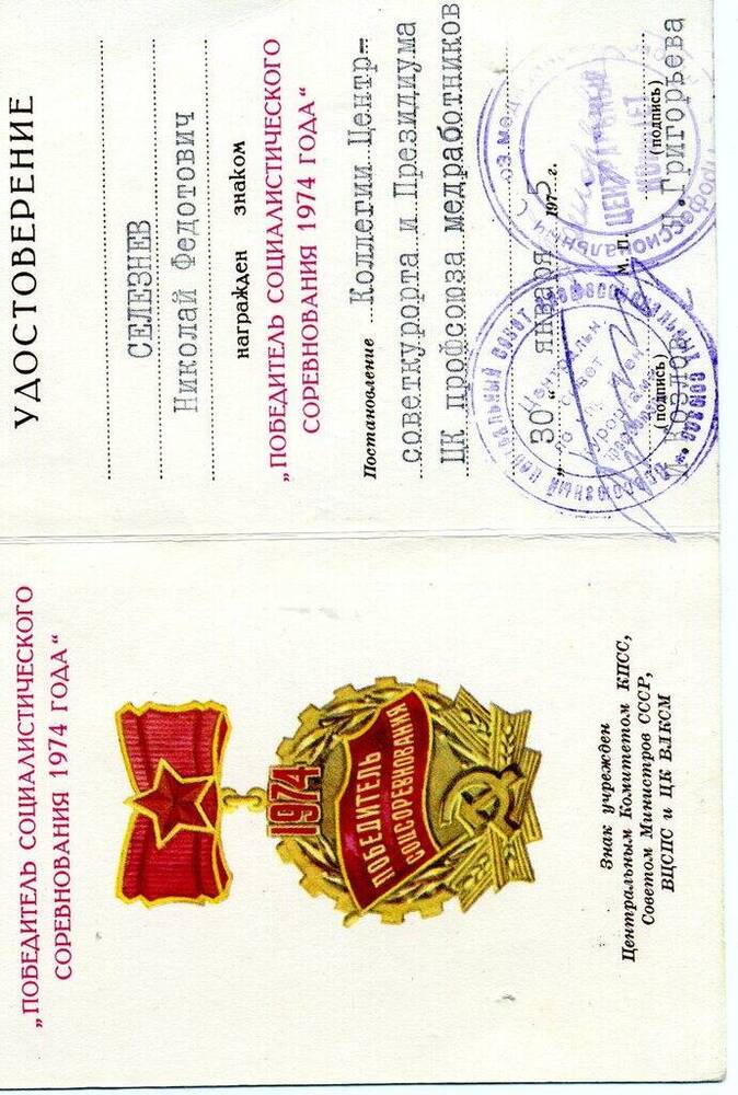 Удостоверение Селезнева Николая Федотовича к знаку Победитель социалистического соревнования 1974 г