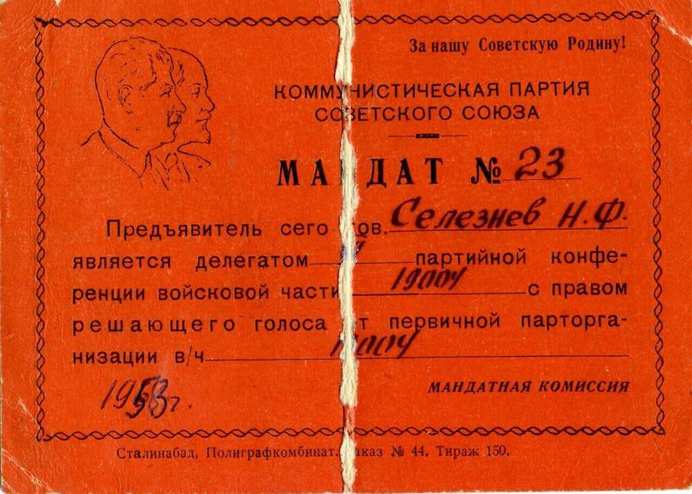 Мандат № 23 Селезнева Николая Федоровича делегата партийной конференции от первичной парторганизации в/ч 19004. 