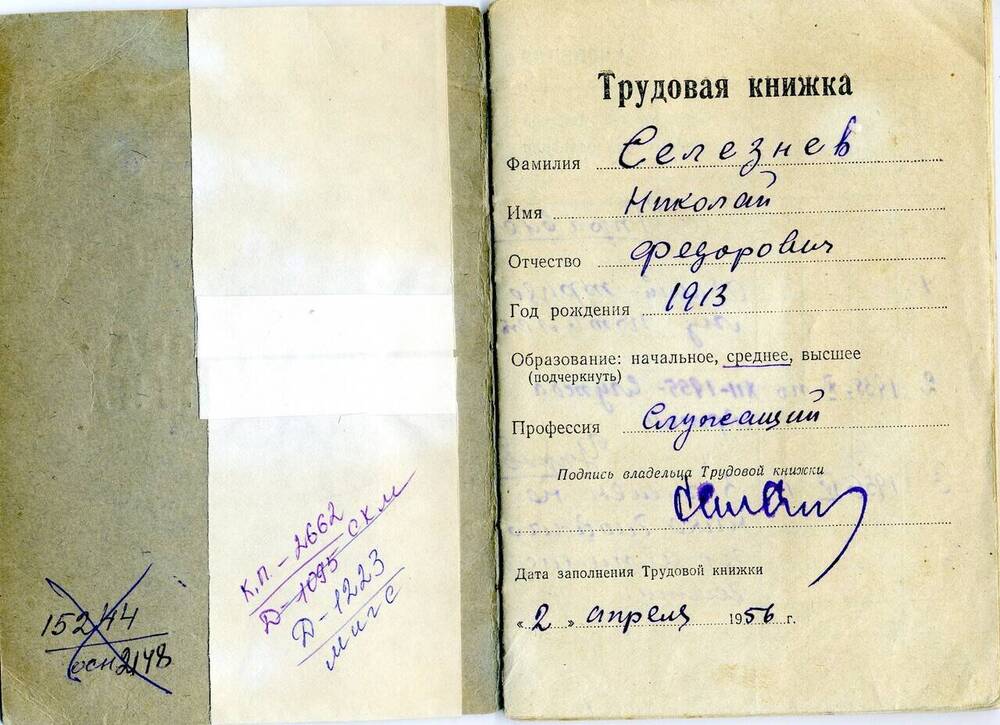 Трудовая книжка Селезнева Николая Федоровича.