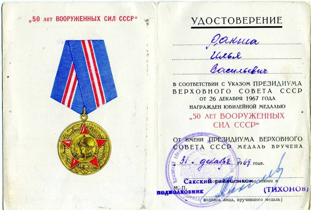 Удостоверение Ракша Ильи Васильевича к юбилейной медали  50 лет Воооруженных сил  СССР