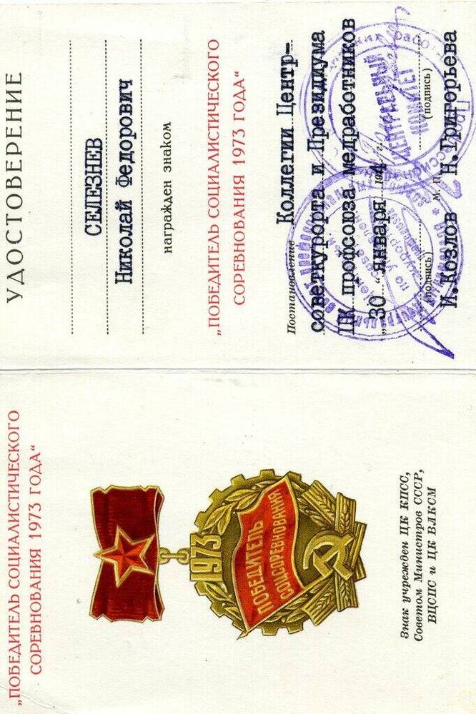 Удостоверение Селезнева Николая Федоровича к знаку Победитель социалистического соревнования 1973 г. 