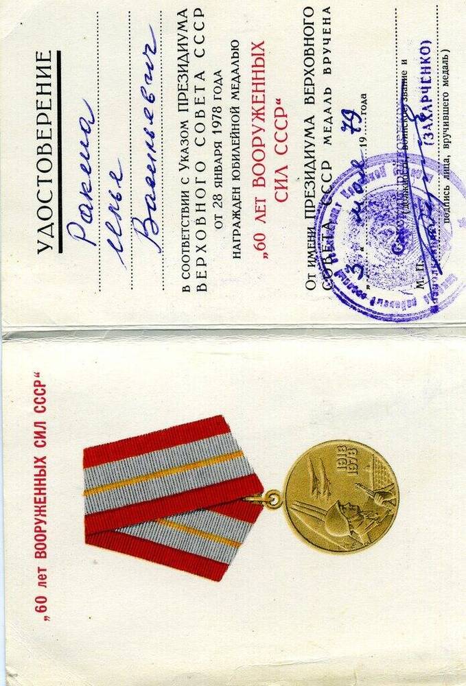 Удостоверение Ракша Ильи Васильевича к юбилейной медали  60 лет Вооруженных сил СССР