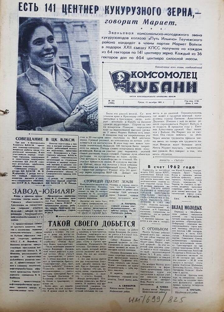 Газета Комсомолец Кубани № 201 (2999) от 11 октября 1961 г.