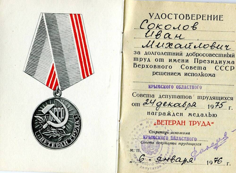 Удостоверение Соколова Ивана   Михайловича к медали Ветеран труда