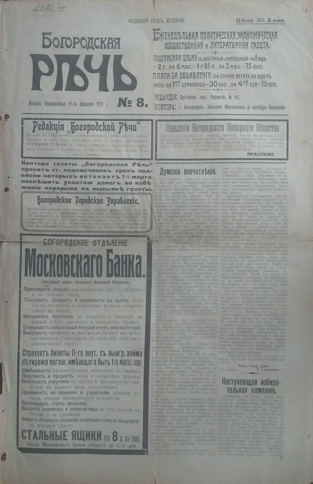 Газета Богородская речь № 8 от 19 февраля 1912 года.