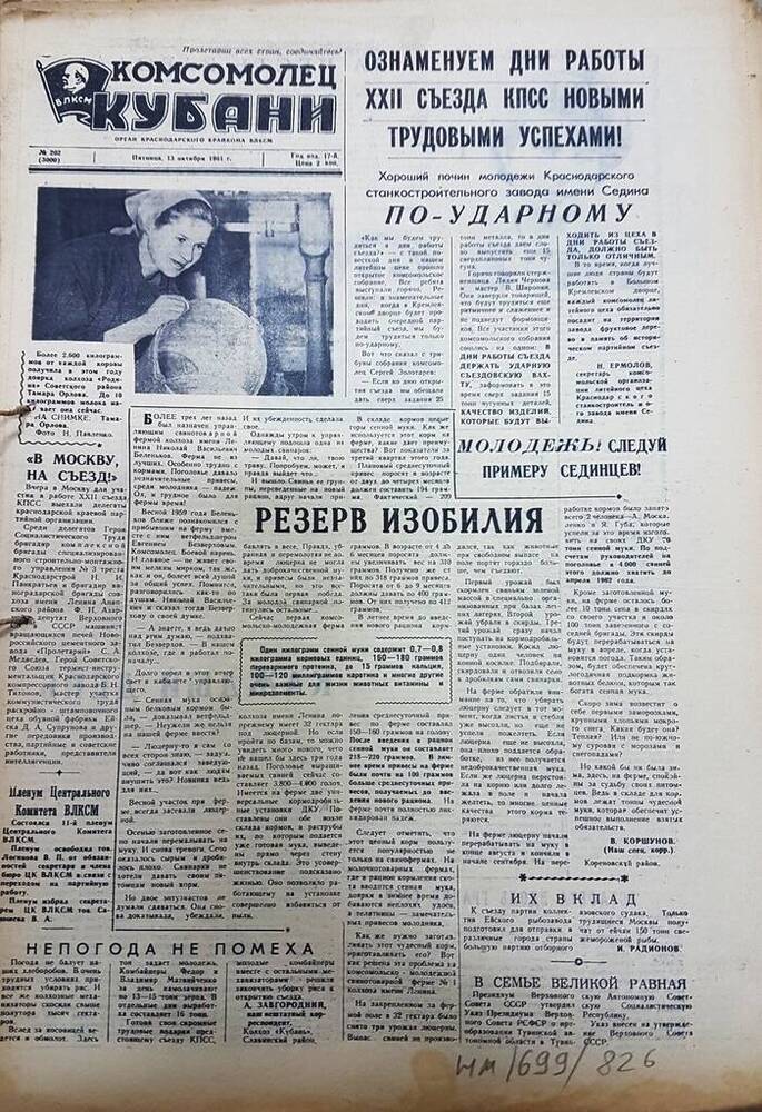 Газета Комсомолец Кубани № 202 (3000) от 13 октября 1961 г.