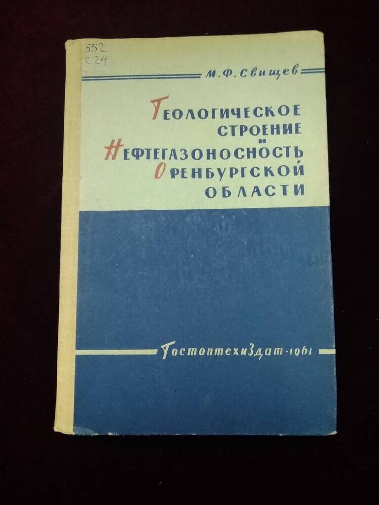 Книга Геологическое строение и нефтегазоносность Оренбургской области. Москва.