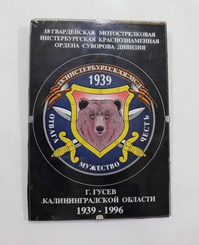 Эмблема 18 гвардейской мотострелковой Инстербургской Краснознаменной ордена Суворова дивизии, пластик.