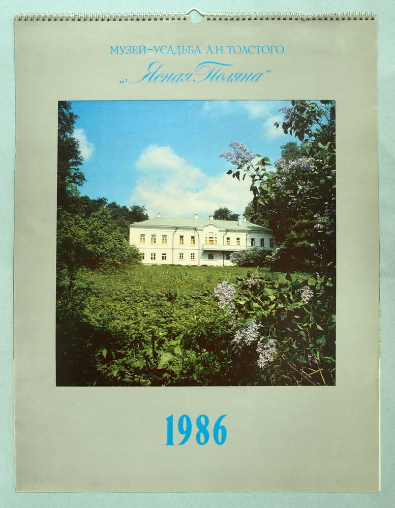 Фотокалендарь настенный Музей-усадьба Л. Н. Толстого Ясная Поляна на 1986 год