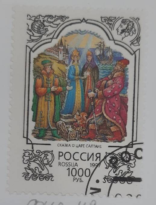 Почтовая марка Сказка о царе Салтане