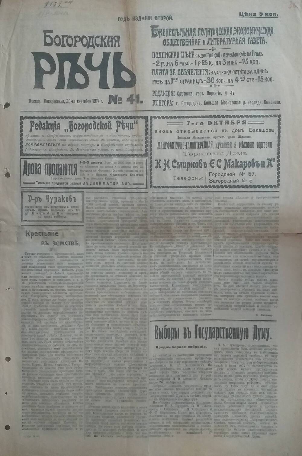 Газета Богородская речь № 41 от 30 сентября 1912 года.