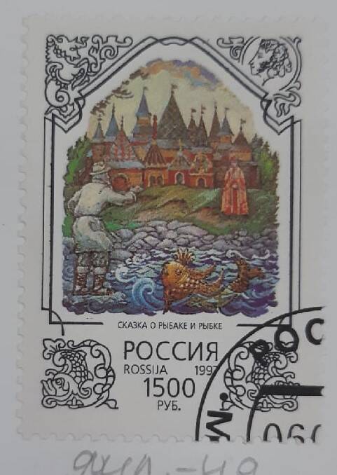 Почтовая марка Сказка о рыбаке и рыбке.