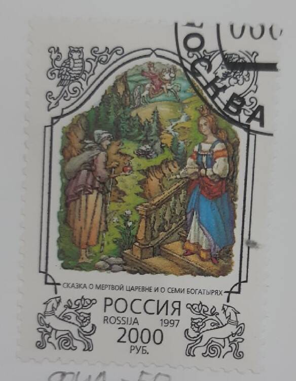 Почтовая марка Сказка о мертвой царевне и семи богатырях.