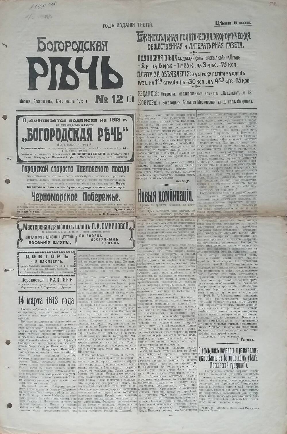 Газета Богородская речь № 12 от 17 марта 1913 года