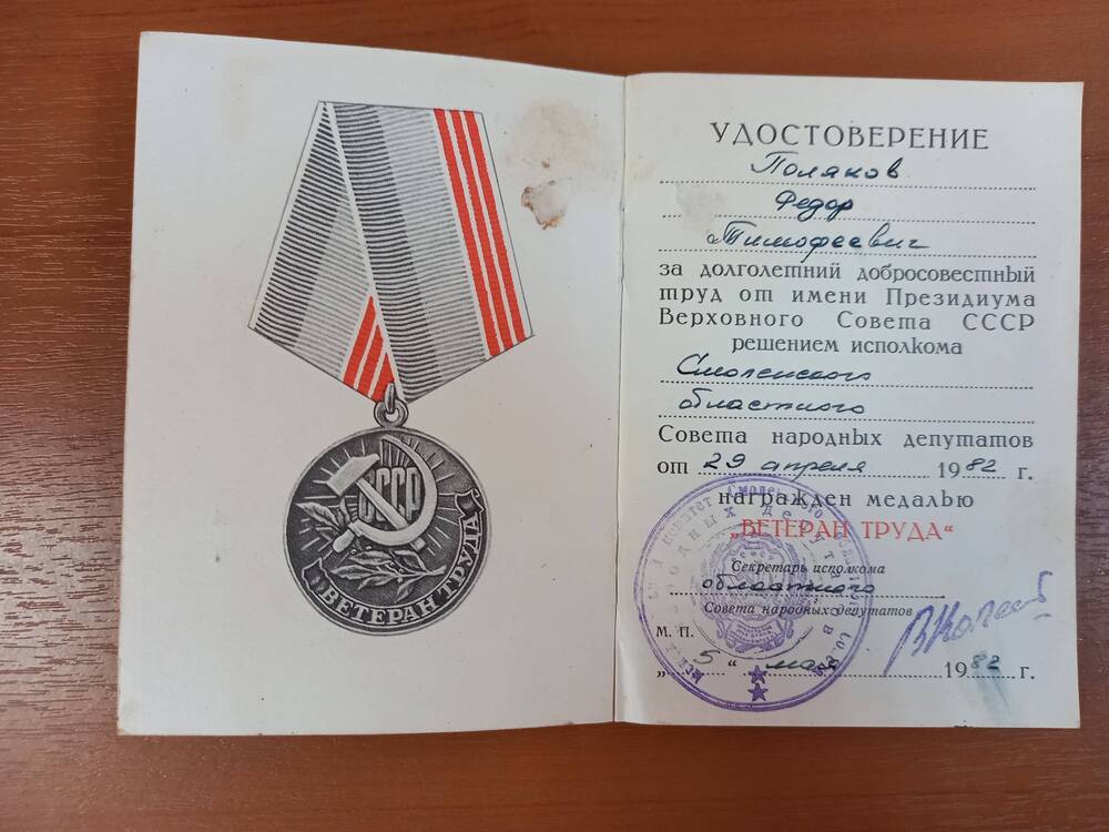 Удостоверение к медали Ветеран труда Полякова Федора Тимофеевича