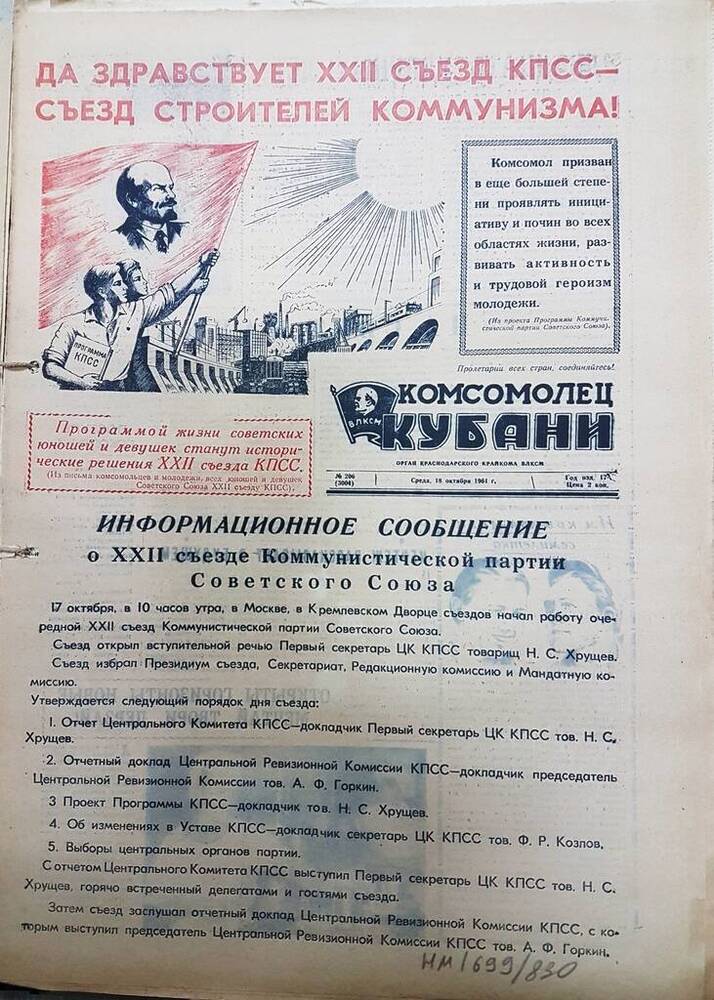 Газета Комсомолец Кубани № 206 (3004) от 18 октября 1961 г.