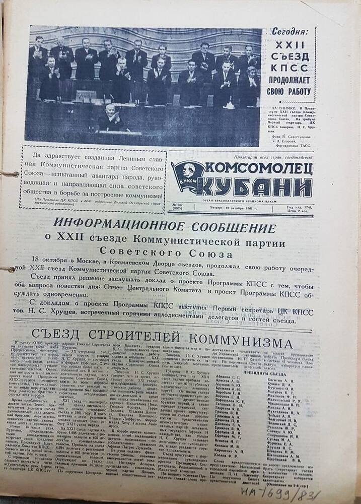 Газета Комсомолец Кубани № 207 (3005) от 19 октября 1961 г.