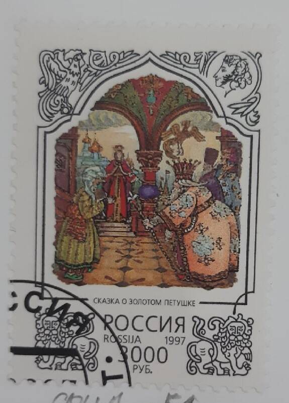 Почтовая марка Сказка о золотом петушке