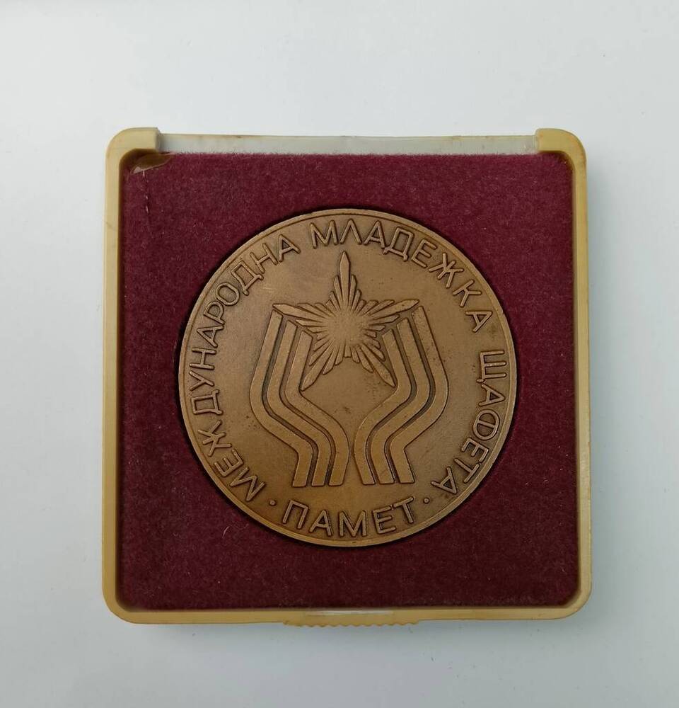 Медаль сувенирная Болгарской молодежной организации, настольная, круглой формы. 