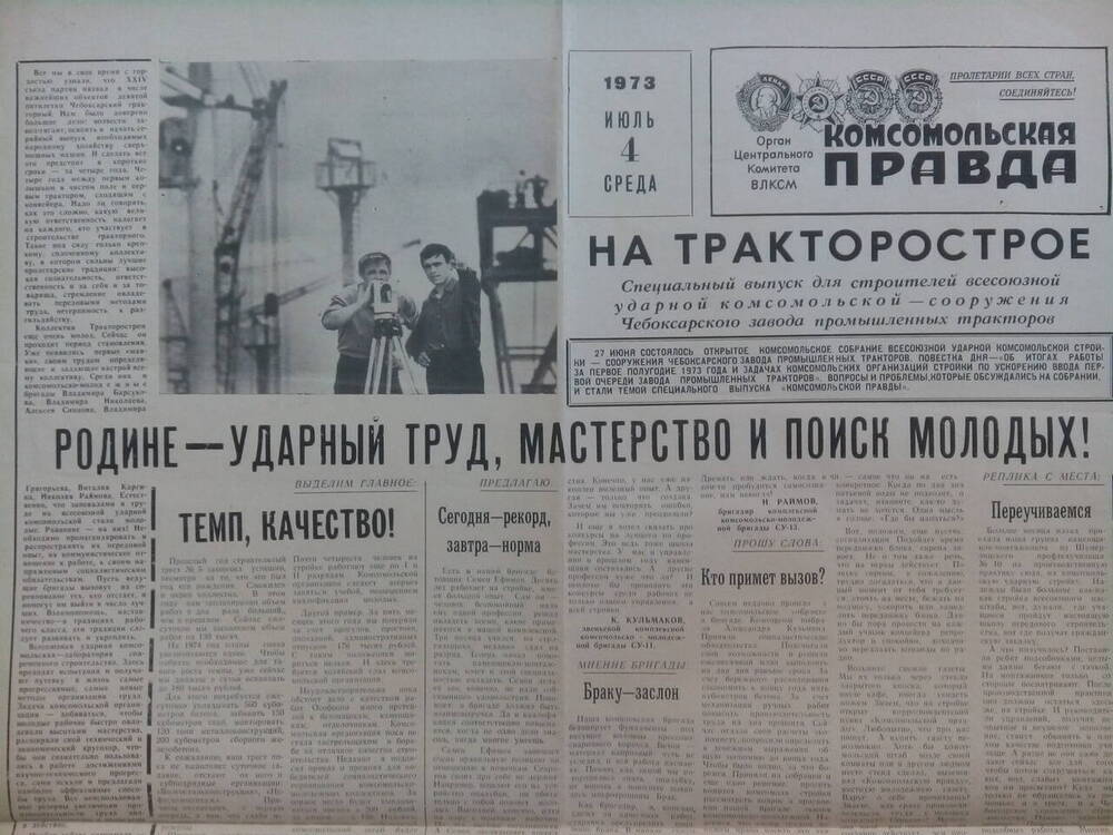 Газета Комсомольская правда от 4 июля 1973 года. Специальный выпуск для тракторостроителей