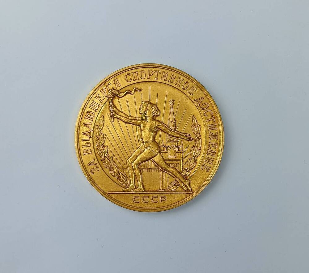 Медаль В.А. Андрееву, За выдающиеся спортивные достижения СССР.