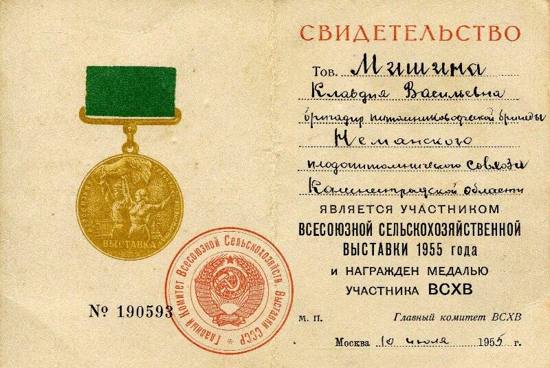 Свидетельство № 190593 на имя Мишиной К.В. к медали участника Всесоюзной сельскохозяйственной выставки.