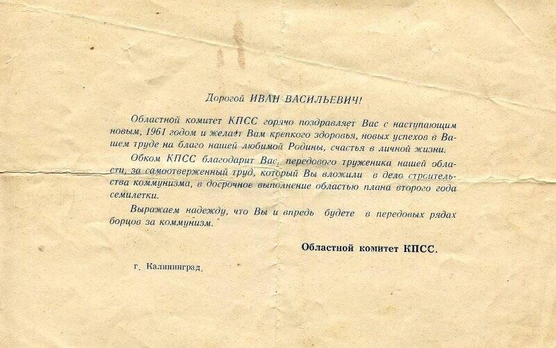 Поздравление от Калининградского областного комитета КПСС Мишину И.В. с Новым, 1961 годом и благодарность за самоотверженный труд и выполнение плана второго года семилетки.