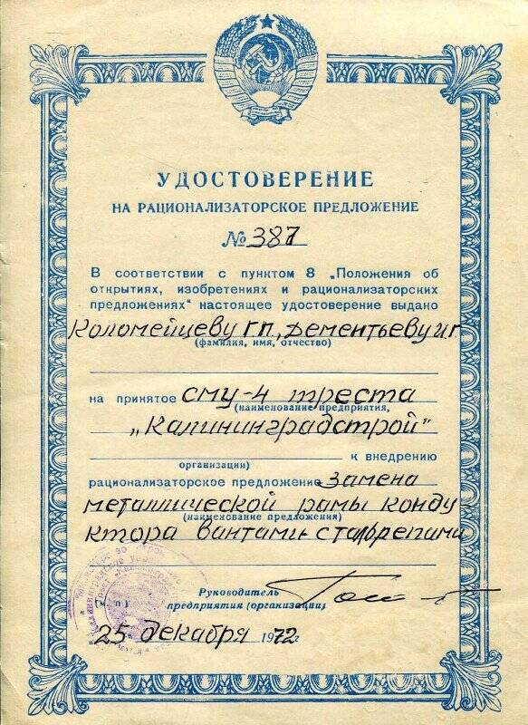 Удостоверение на рационализаторское предложение № 387 Коломейцева Г.П. на  принятое СМУ-4 треста «Калининградстрой».