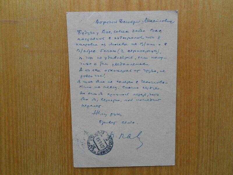Карточка почтовая П. Павленко Д. Холендро.