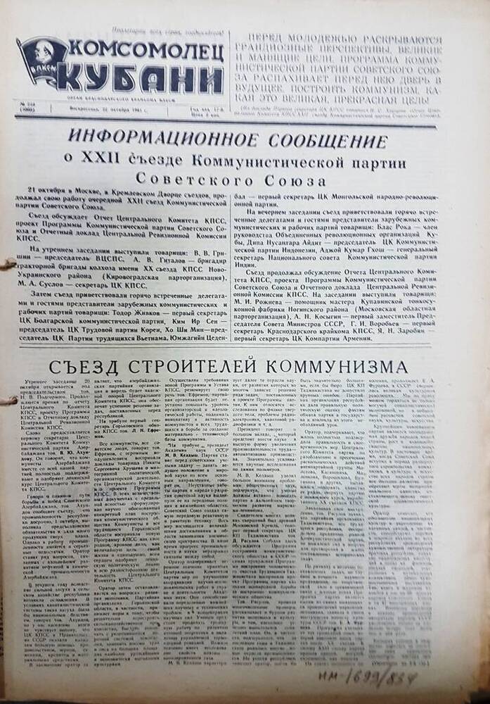Газета Комсомолец Кубани № 210 (3008) от 22 октября 1961 г.