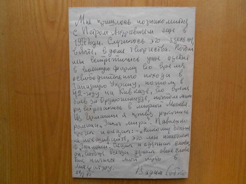 Автограф воспоминаний писателя В. Собко о П. А. Павленко, г. Ялта.