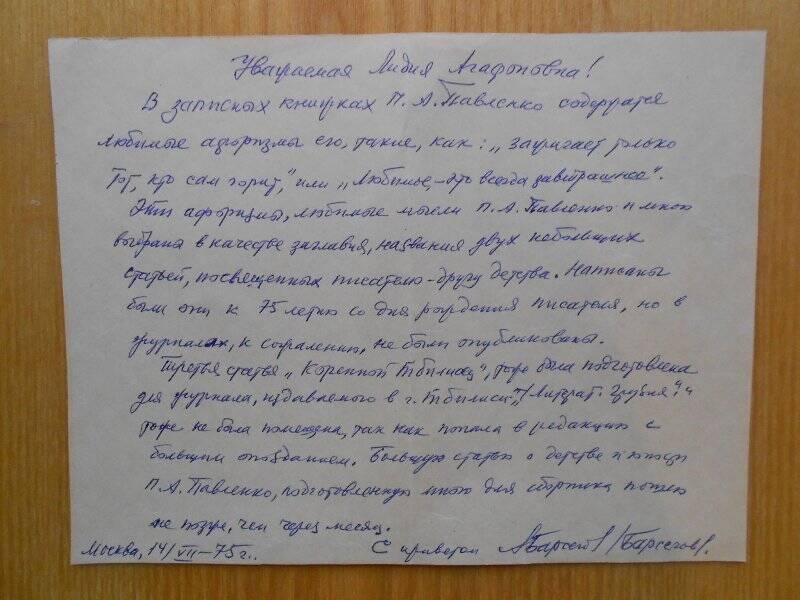 Письмо А. Барсегова заведующей музеем К. А. Тренева - П. А. Павленко Афанасьевой Л. А.