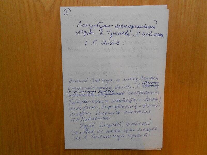 Письмо Героя Социалистического труда С. В. Зеленкова. Воспоминания о П. А. Павленко.