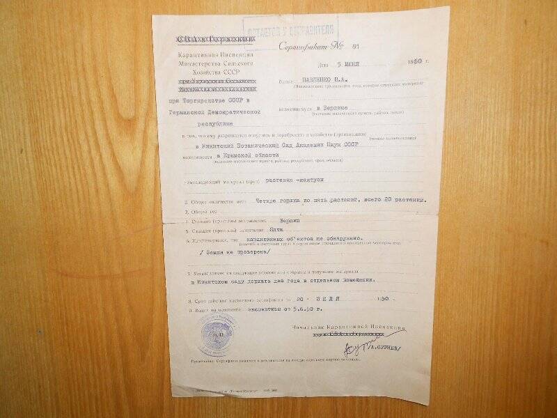Сертификат № 81 Карантинной инспекции Министерства сельского хозяйства СССР П. А. Павленко.