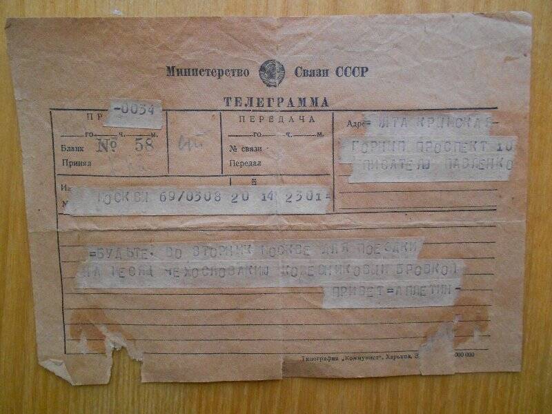 Телеграмма Аплетина П. А. Павленко с вызовом в Москву для поездки в Чехословакию.