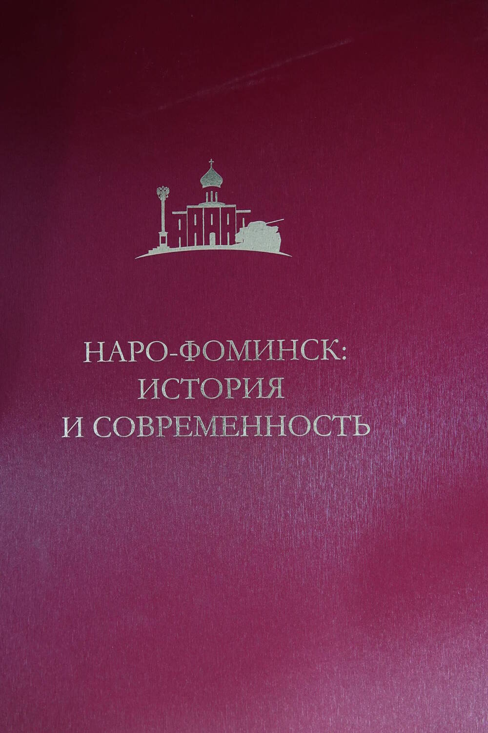 Книга «Наро-Фоминск: история и современность»