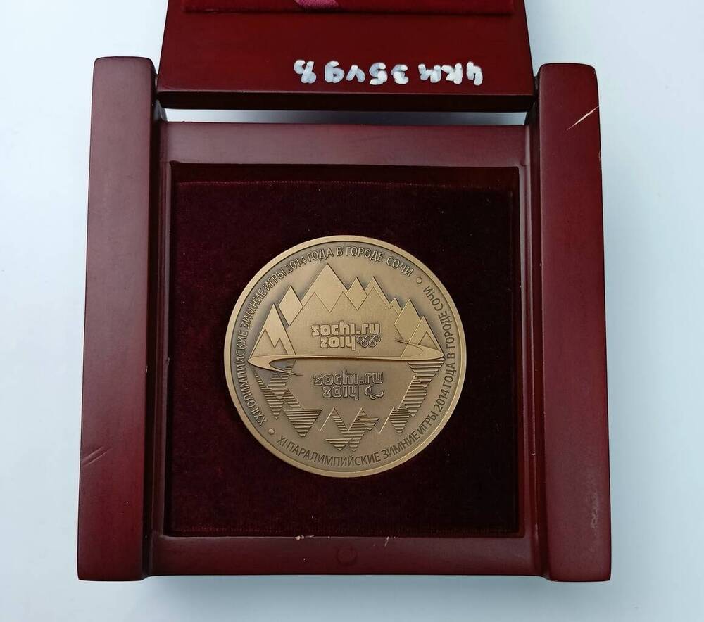 Медаль памятная «XXII Олимпийские зимние игры 2014 года в городе Сочи» «XI паралимпийские зимние игры 2014 года в городе  Сочи».