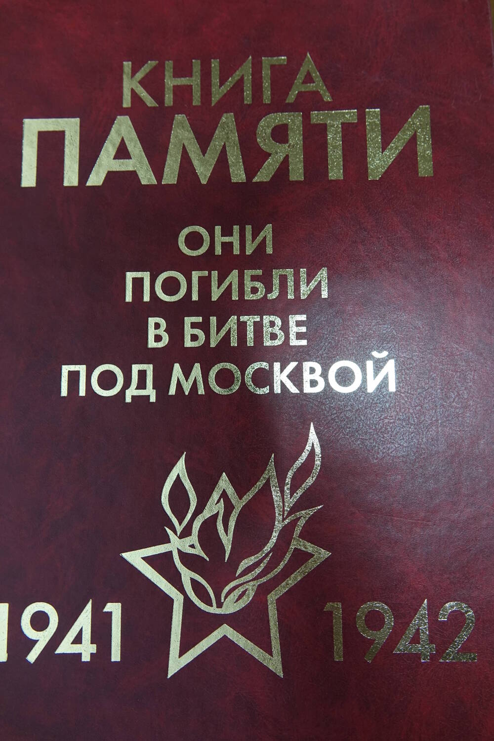 Книга Памяти «Они погибли в битве под Москвой 1941-1942гг.» Том 1 «А»
