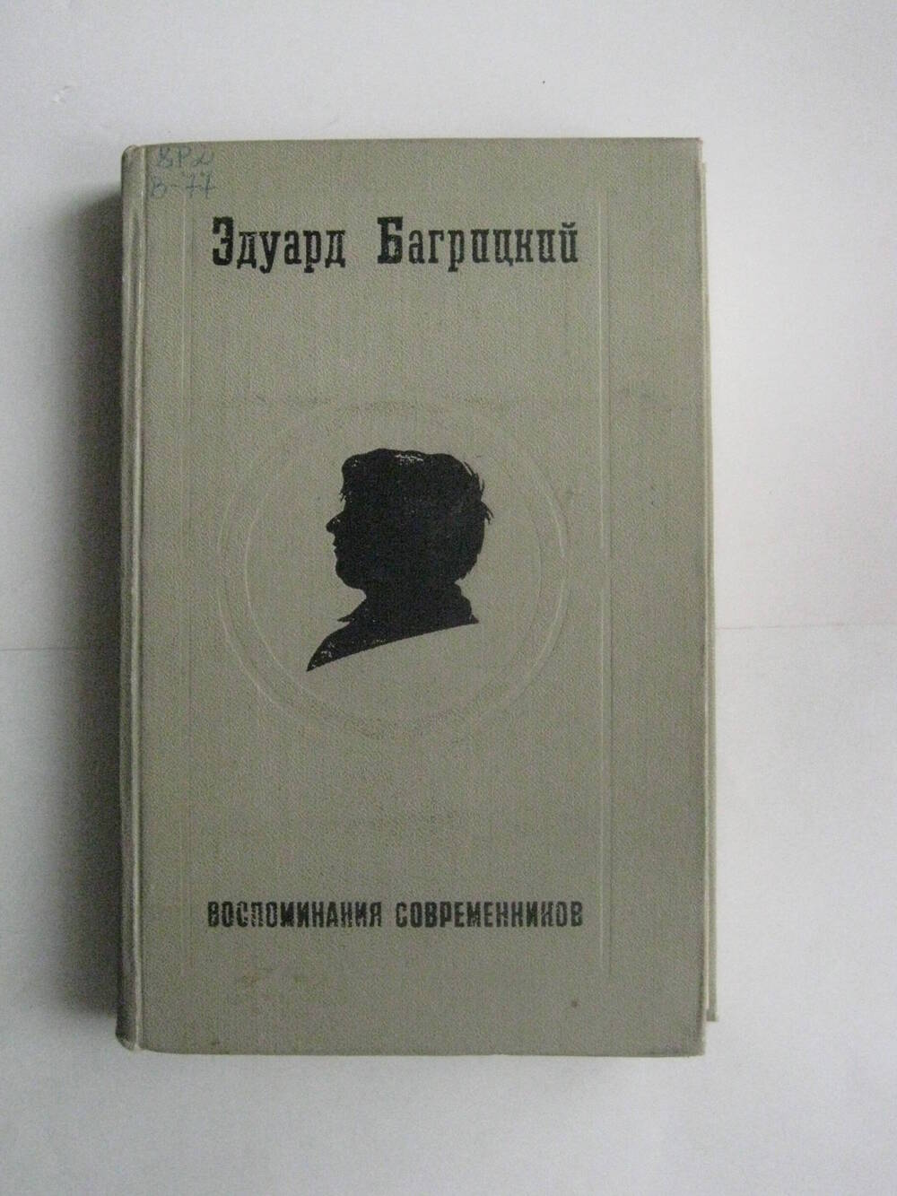 Книга. Багрицкий Э. Воспоминания современников. – М.: Сов. писатель, 1973.