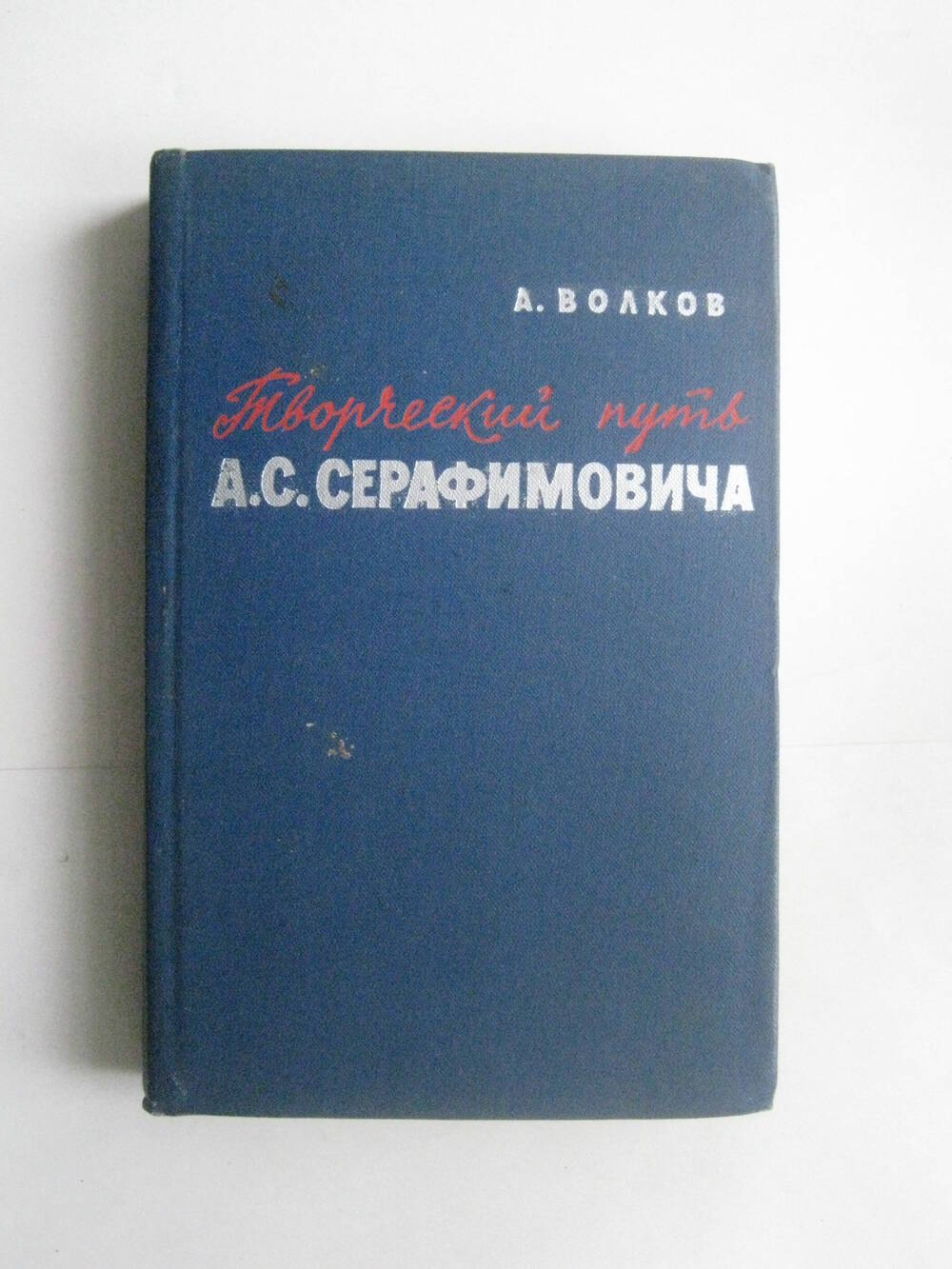 Книга. Волков А. Творческий путь А.С. Серафимовича. - М., 1960.