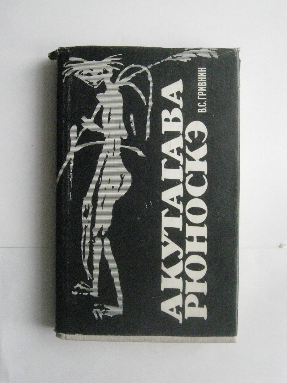 Книга. В.С. Гривнин. Акутагава Рюноскэ. Жизнь, творчество, идеи. – Изд-во Моск. унив-та, 1980.