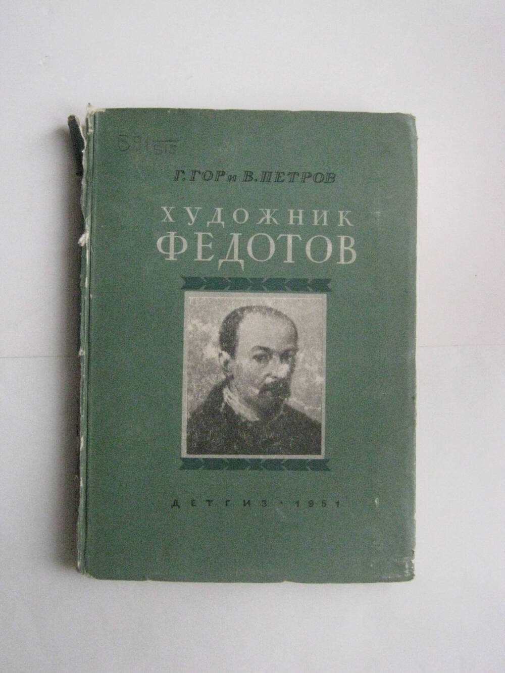 Книга. Гор Г. и Петров В. Художник Федотов. - М.,1951.