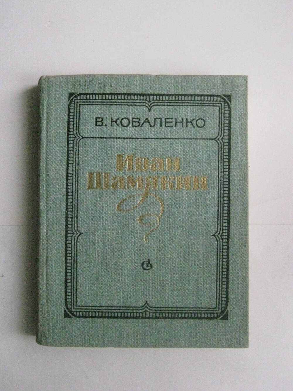 Книга. Коваленко В. Иван Шемякин. – М.6 сов. писатель, 1979.