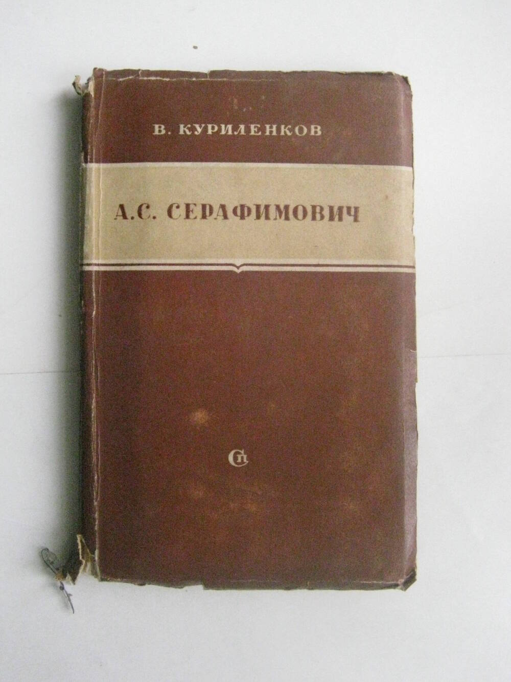 Книга. Куриленков В.  А.С. Серафимович  (Критико-биографический очерк). - М.,1950.
